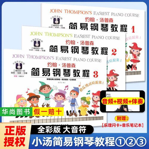 【正版】大音符全彩版 约翰汤普森简易钢琴教程123小汤1-3册教材儿童练指法基本零基础自学入门初级教程琴谱曲集曲谱教材 湖南文艺
