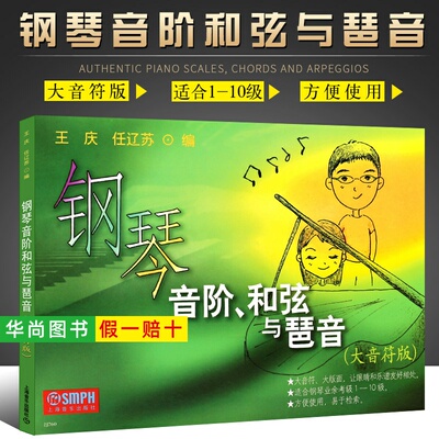 【正版】钢琴音阶和弦与琶音 大音符版 上海音乐出版社 王庆 任辽苏 编  幼儿钢琴基础入门指导钢琴书 钢琴音阶和弦与琶音教材教程