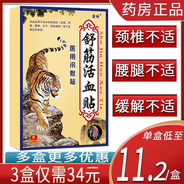 苗林老虎牌舒筋活血贴颈腰椎骨痛肩周关节风湿骨虎皮狗皮膏药贴膏