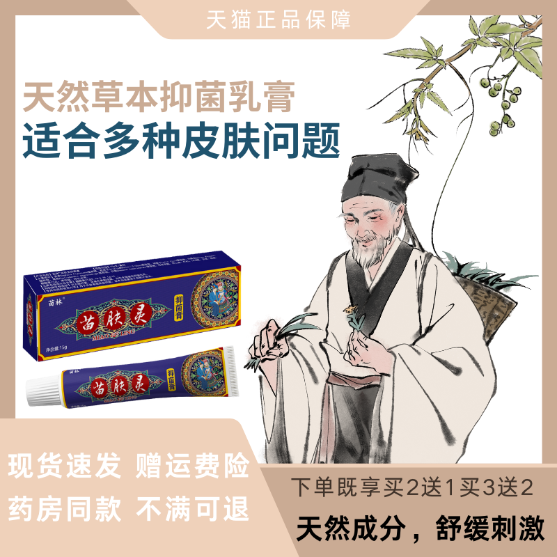 苗林止痒杀菌脱皮药膏草本无刺激