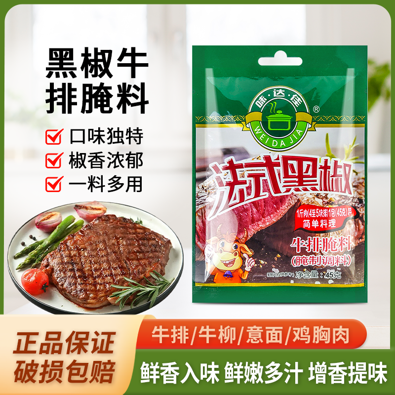 味达佳法式黑椒牛排腌料45g包奥尔良烤鸡组合包家常做法腌制调料