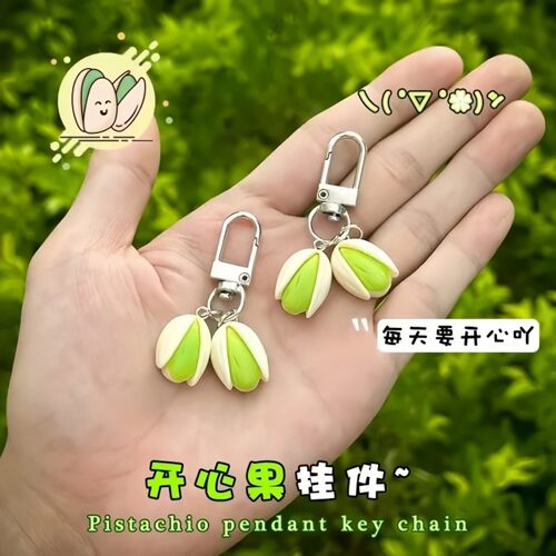 可爱创意食物系列开心果钥匙扣
