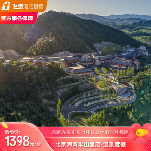 北京海湾半山酒店1晚豪华双床房温泉度假套餐