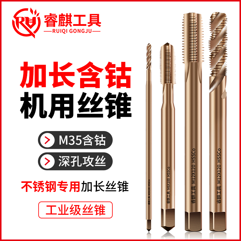睿麒工具加长丝锥含钴不锈钢专用