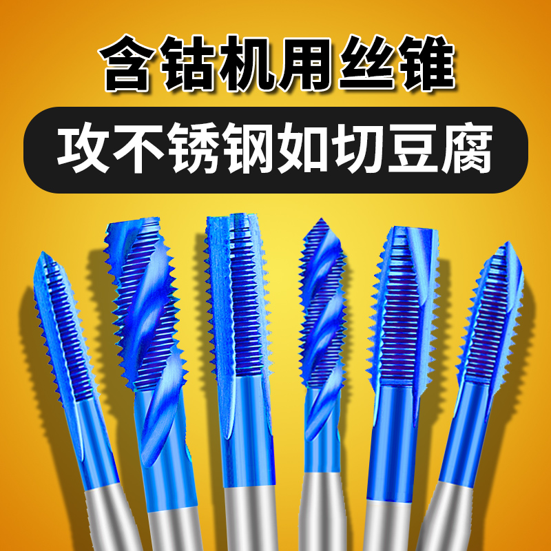 含钴丝锥蓝纳米不锈钢专用