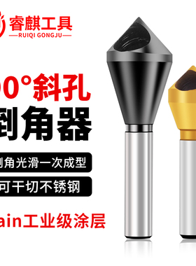 睿麒斜孔倒角器倒锥度孔螺丝沉孔刀倒角刀90度去毛刺扩孔器内神器