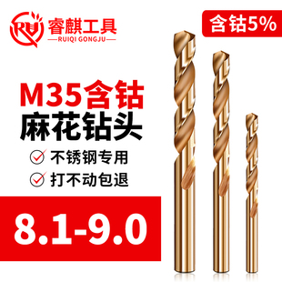 睿麒M35含钴麻花钻8.1 9.0mm直柄不锈钢金属铁铝合金专用超硬