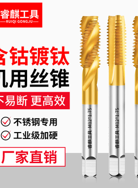 含钴镀钛不锈钢丝攻专用螺旋机用先端丝锥m3m4m6m8m10m12攻丝钻头