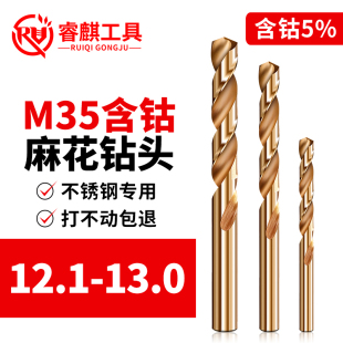 睿麒M35含钴麻花钻12.1 13.0mm直柄不锈钢金属铁铝合金专用超硬