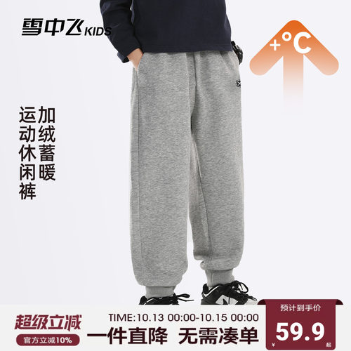 雪中飞kids童装2026年新款男童中大童宽松时尚加厚保暖休闲卫裤