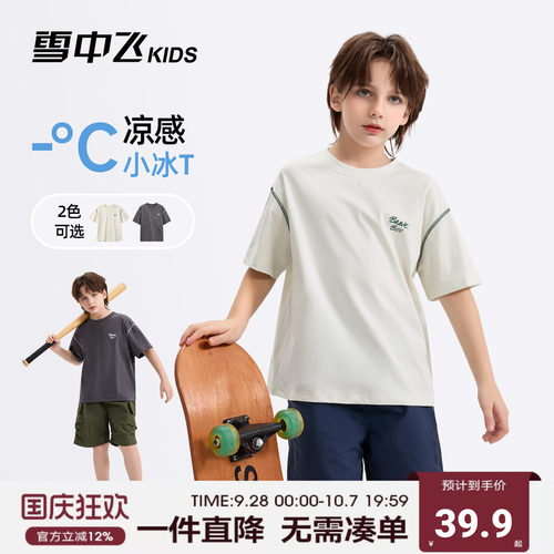 雪中飞kids童装儿童短袖T恤男童凉感青少年夏装撞色透气拼接上衣