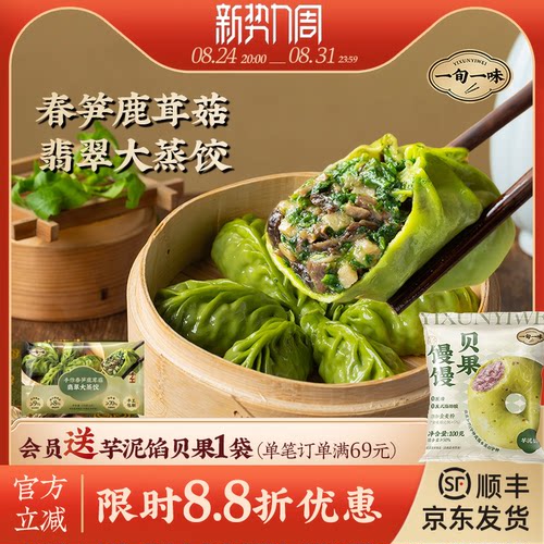 【一旬一味】鹿茸菇春笋大蒸饺速冻面点早餐手作蒸饺煎饺子组合装