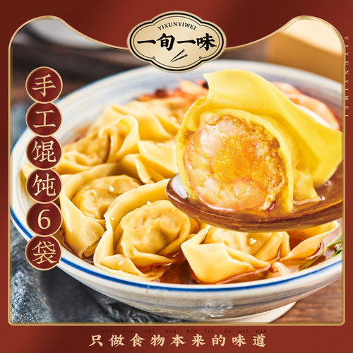 一旬一味手工馄饨香菇荠菜混沌
