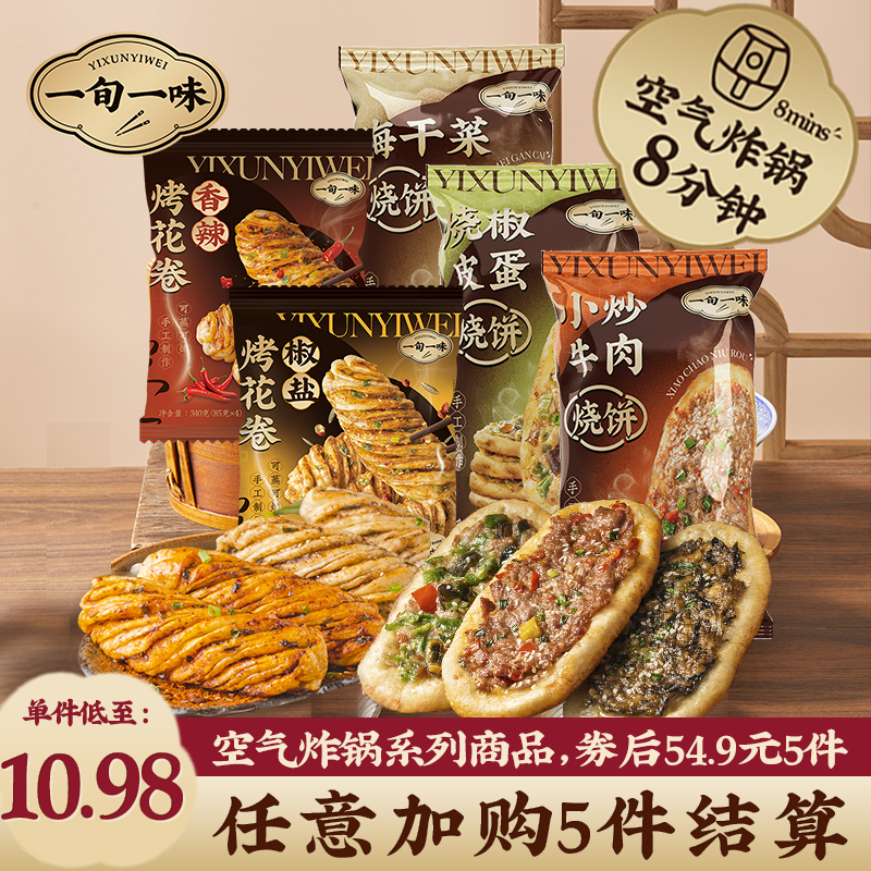 【54.9元任选5件】空气炸锅商品香辣椒盐烤花卷梅干菜小炒肉烧饼