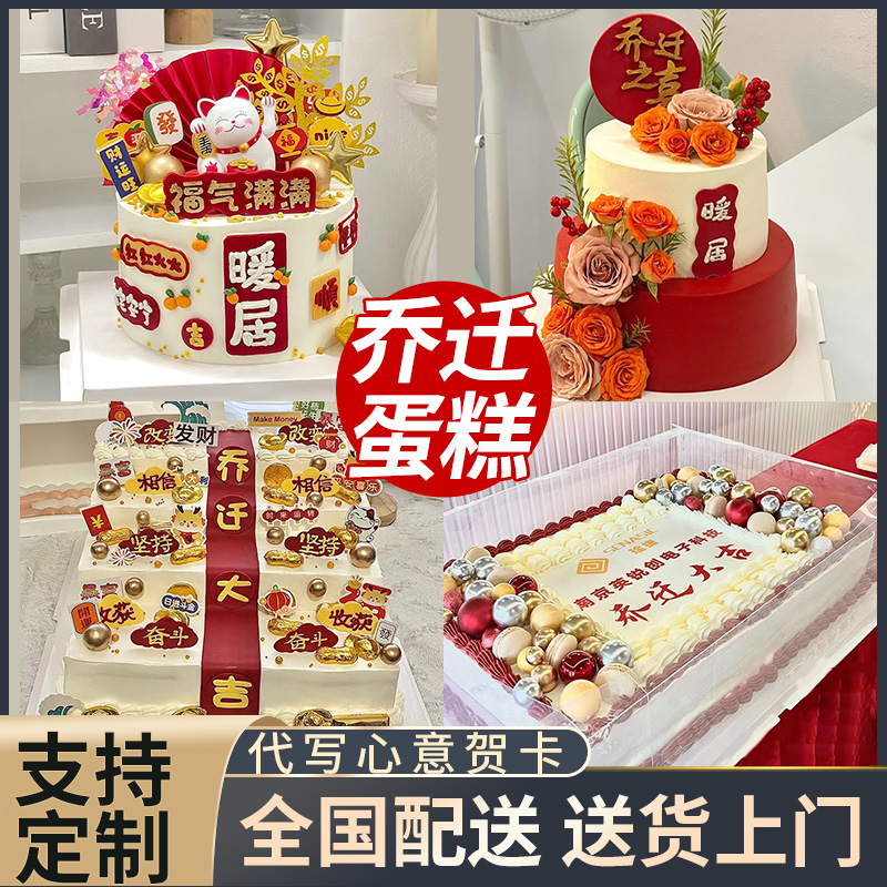 乔迁之喜蛋糕全国同城配送