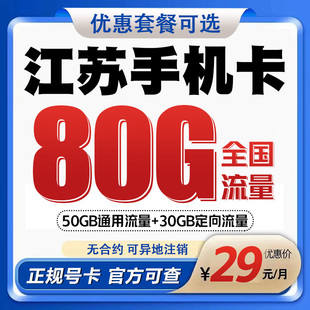 江苏南京苏州无锡移动手机电话卡归属地流量上网卡老人儿童号码卡