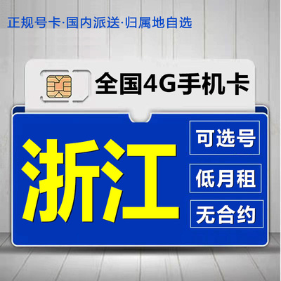 浙江金华移动花卡手机流量卡电话卡低月租套餐4G上网大王卡无漫游