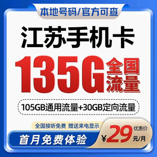 江苏苏州南京无锡徐州移动手机电话卡自选归属地4G5G流量卡上网卡