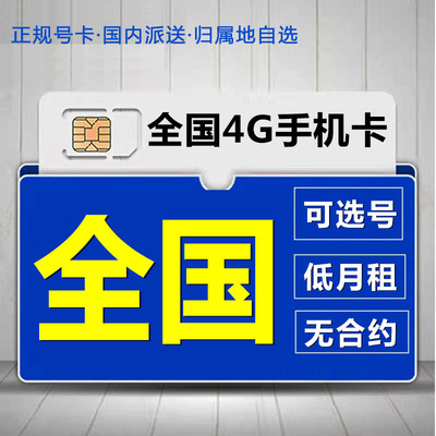广东深圳移动手机流量卡电话号码卡低月租4G不限速上网国内无漫游