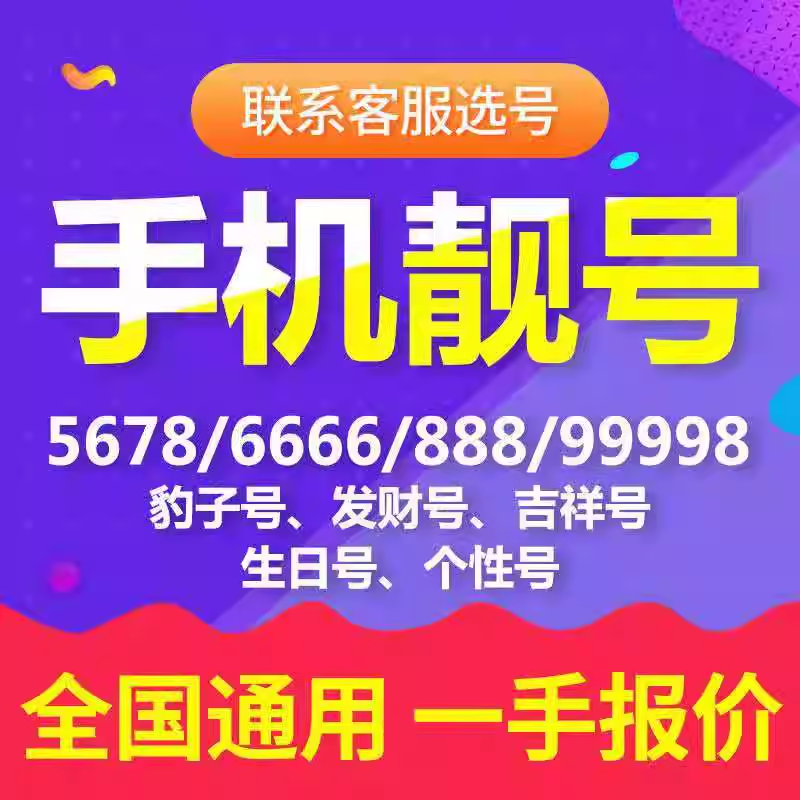 江苏苏州南京无锡靓号手机号码电话卡流量上网卡国内套餐无漫游LH