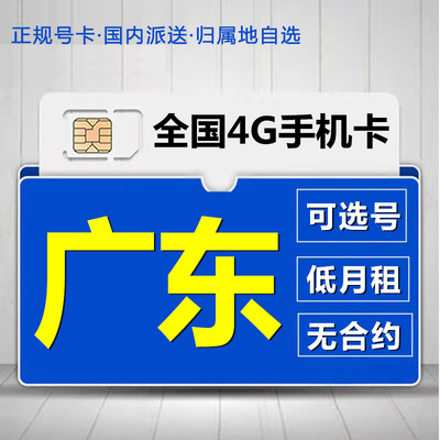 广东东莞移动花卡手机流量卡电话卡低月租套餐4G上网大王卡无漫游
