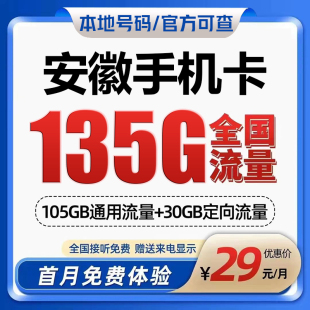 安徽合肥黄山亳州芜湖归属地手机电话卡4G低月租上网卡国内无漫游