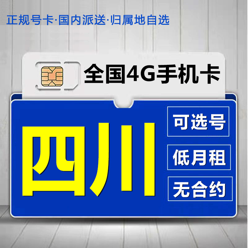 四川宜宾移动花卡手机流量卡电话卡低月租套餐4G上网大王卡无漫游