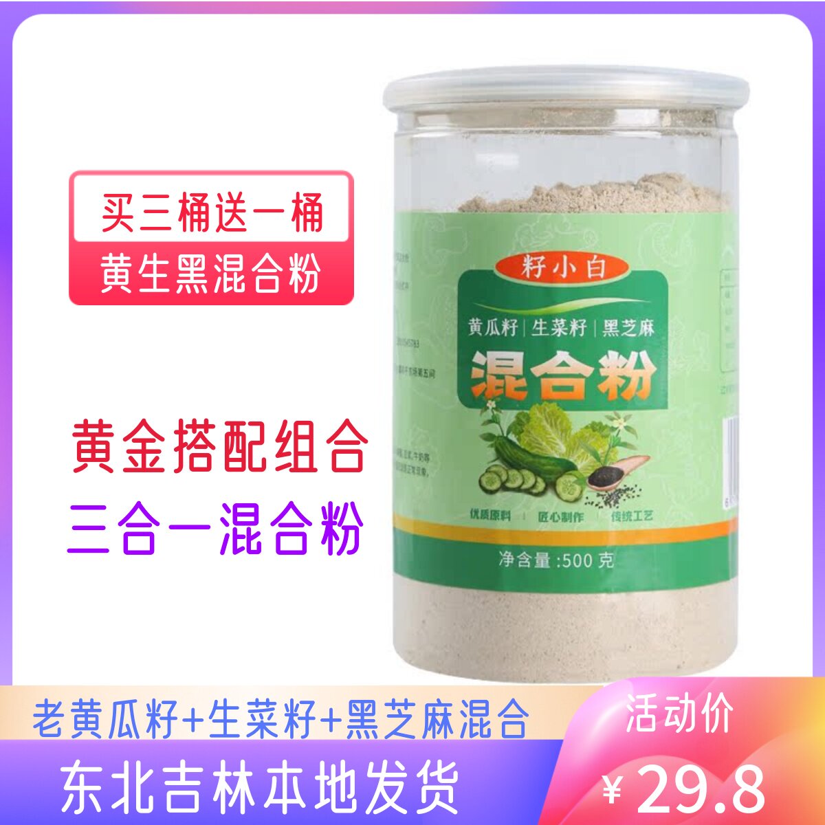籽小白东北老黄瓜籽粉生菜籽黑芝麻接补黄生黑混合粉钙骨500克