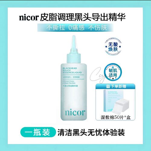 Nicor黑头导出精华液150ml清洁毛孔洁净肌肤毛孔洁净清爽代发爆款