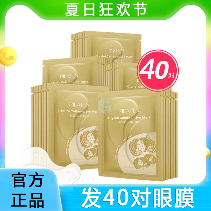 普拉缇娜胶原蛋白紧致舒缓眼膜 保湿保湿淡化眼部细纹黑眼圈眼袋