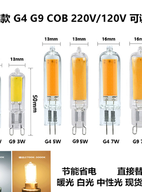 G4 LED插脚220VG9扁脚3W5W7W玻璃COB灯珠 110V220V替换卤素灯调光