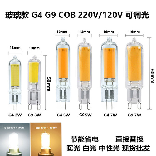G4 LED插脚220VG9扁脚3W5W7W玻璃COB灯珠 110V220V替换卤素灯调光