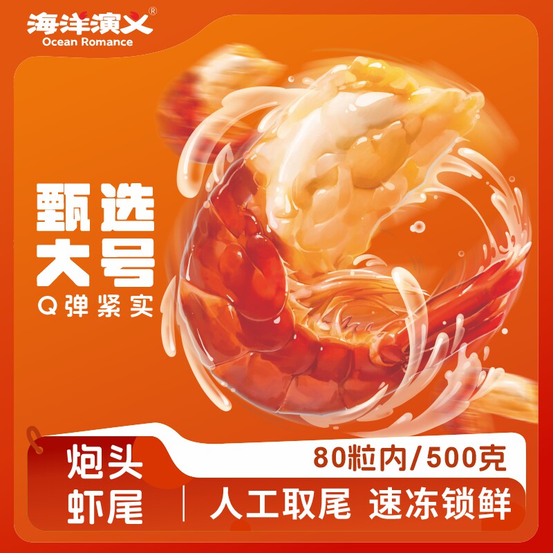 海洋演义炮头龙虾尾2026年甄选大号（80±3粒/斤）净重1.5kg/盒