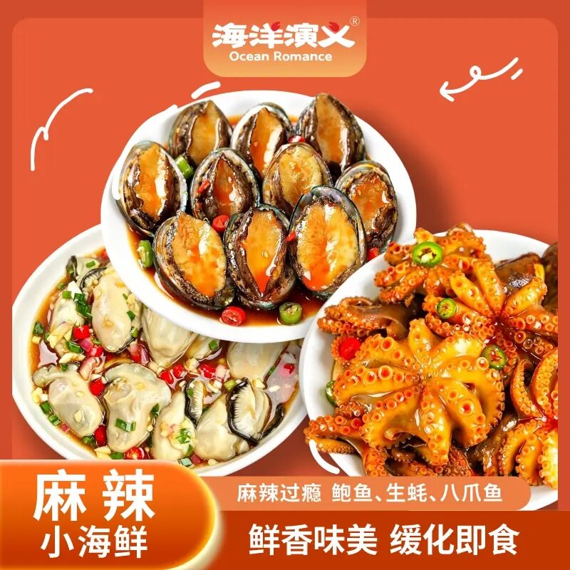 海洋演义麻辣小海鲜罐头即食八爪鱼鲍鱼生蚝罐装捞汁零食下饭菜