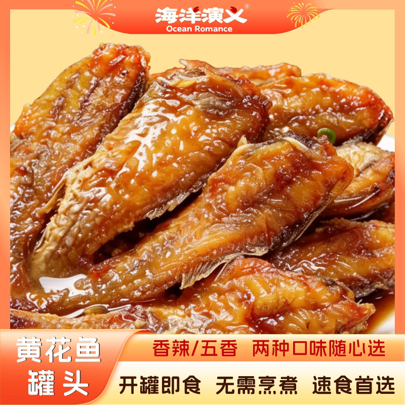 海洋演义黄花鱼罐头开罐即食