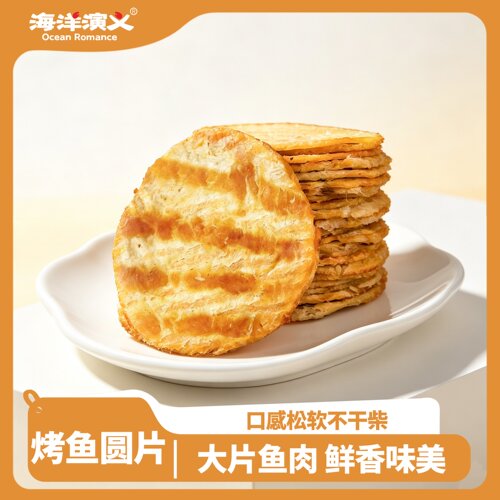 海洋演义烤鱼圆片500g/箱28-32片