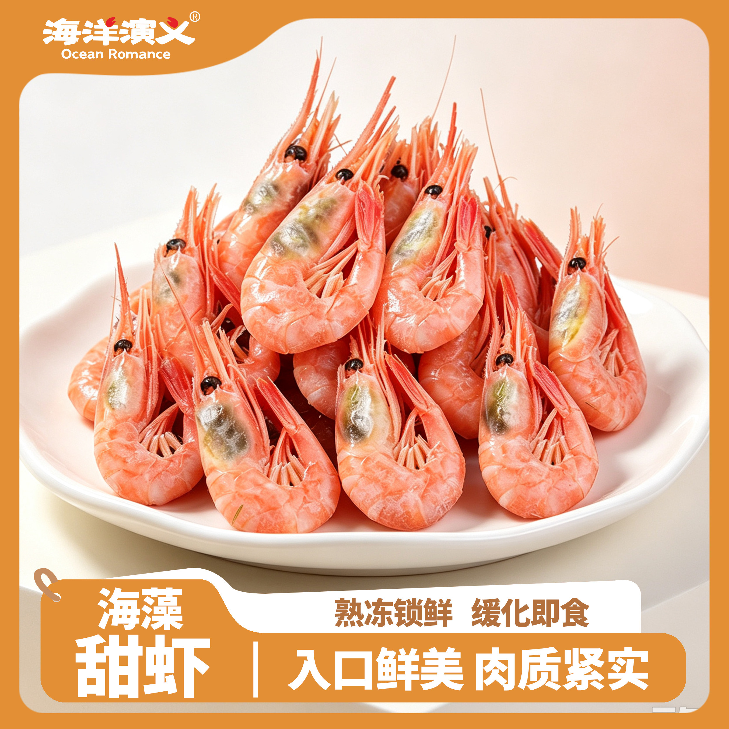 海洋演义海藻甜虾1.5kg/盒