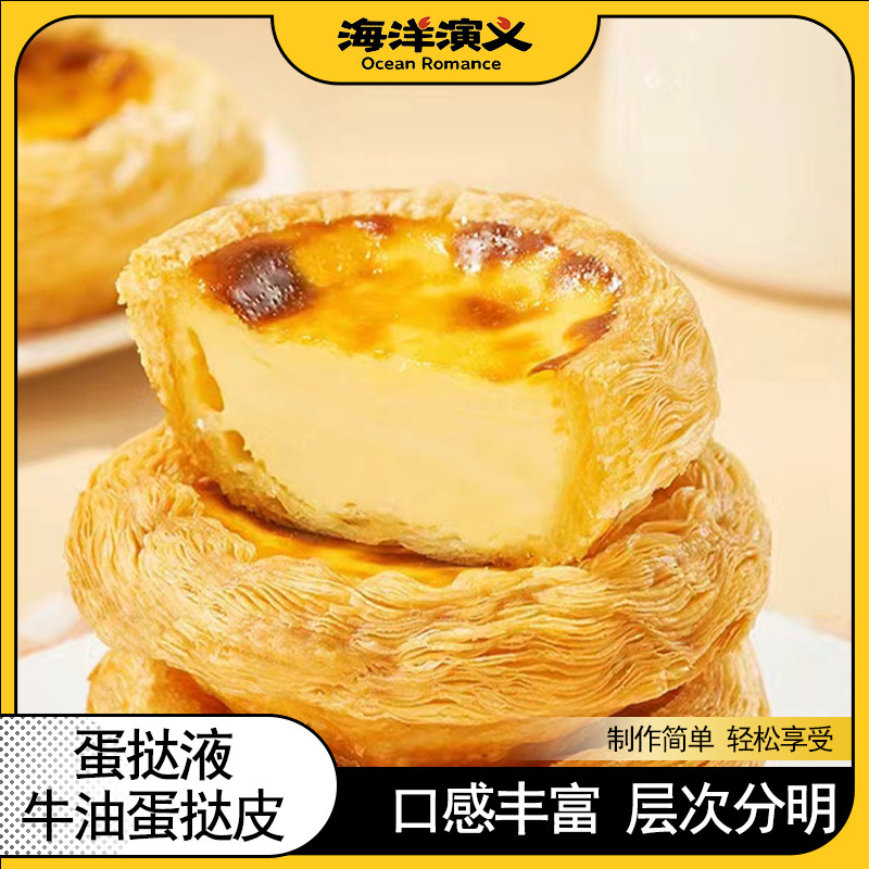 海洋演义牛油蛋挞皮蛋挞液套装（蛋挞皮600g*2+蛋挞液500g*2）