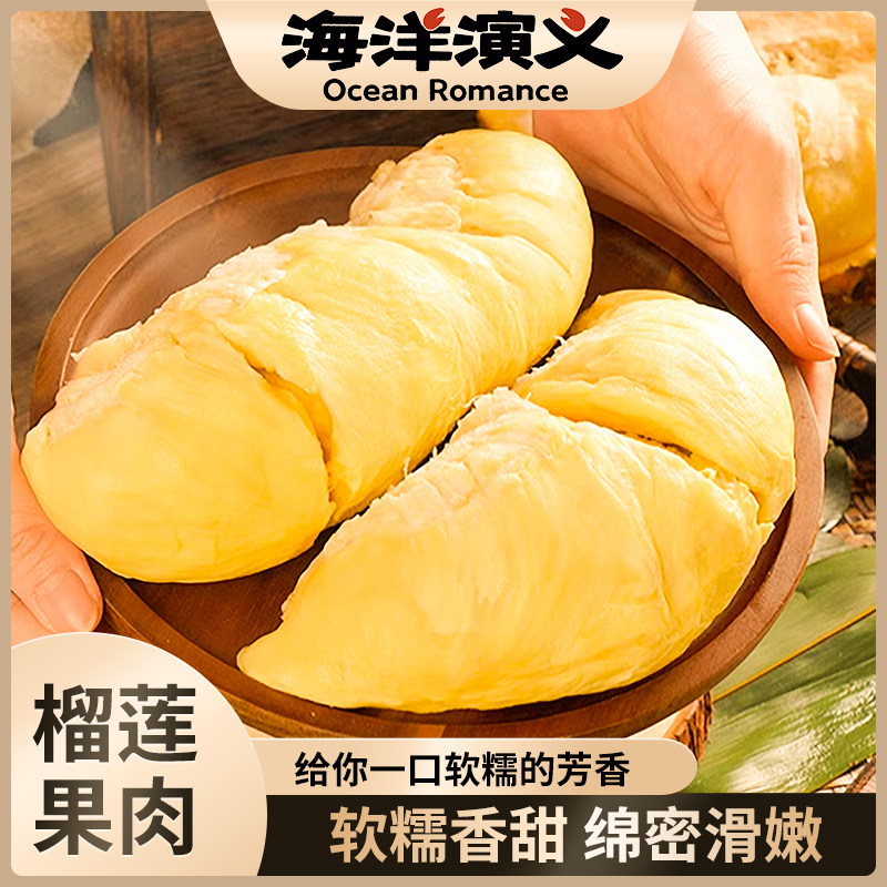 海洋演义金枕A级榴莲果肉
