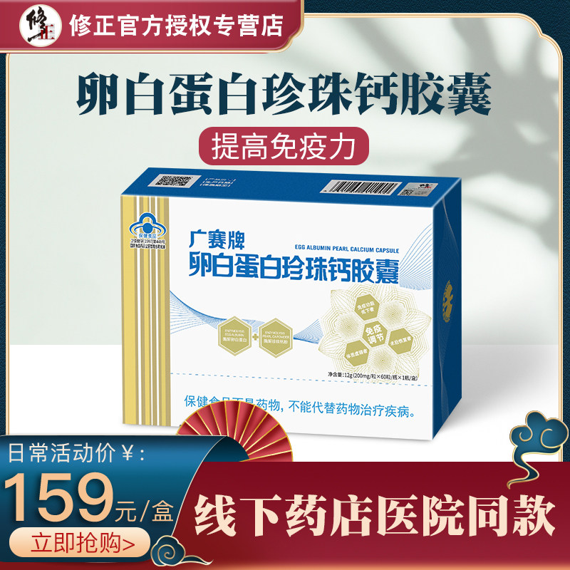 修正牌广赛卵白蛋白珍珠钙胶囊 60粒装/盒 提高免疫力卵白蛋白
