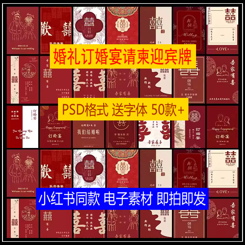 婚礼请柬电子版小红书中式红色订婚宴求婚PSD迎宾水牌邀请函kt板