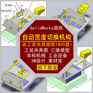 自动宽度切换机构工装夹具图纸三维模型SW非标机械设备设计素材库