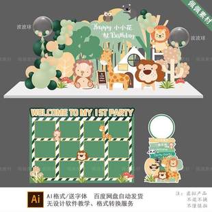 绿色森系动物宝宝宴周岁生日派对迎宾水牌照片墙舞台背景设计素材