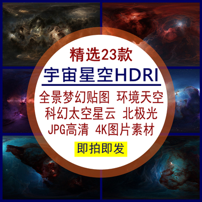 宇宙星空HDRI全景梦幻贴图环境天空科幻太空星云极光JPG高清素材