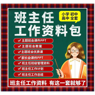 班主任工作资料包班级管理小学初中主题班会课件ppt家长会教案