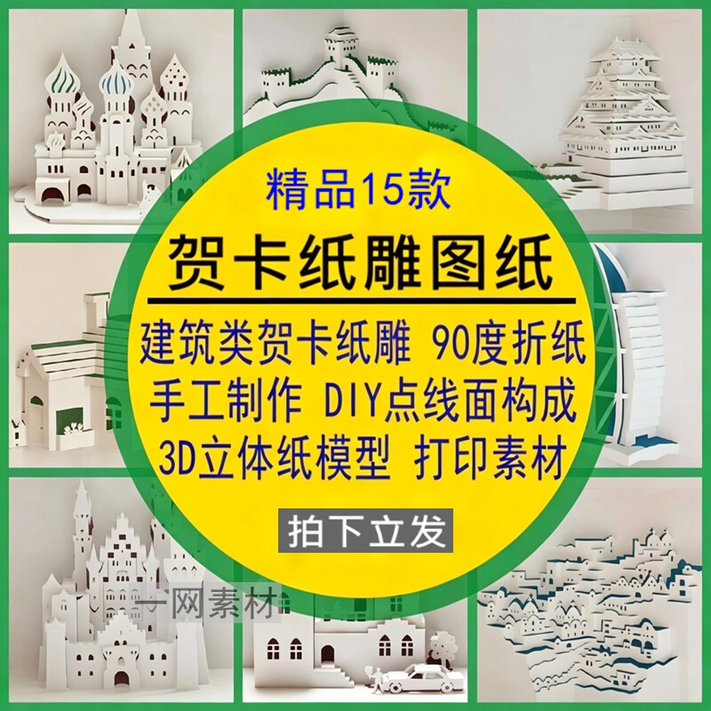 贺卡纸雕图纸建筑90度DIY点设计素材/源文件