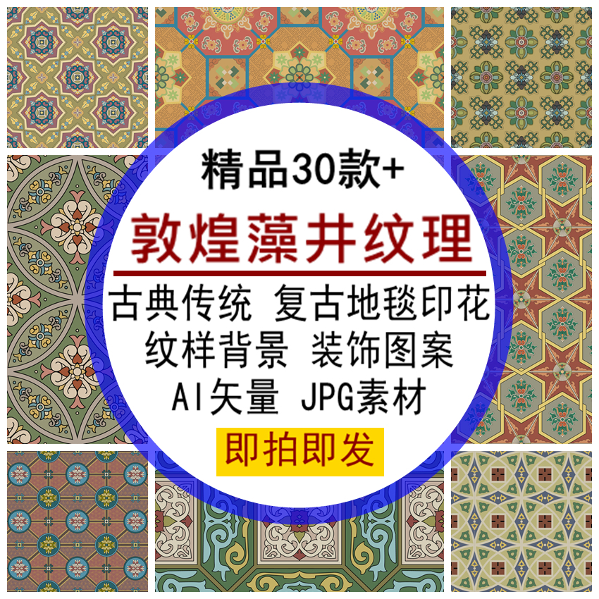 敦煌藻井纹理古典传统复古地毯印花纹样背景装饰图案AI矢量素材