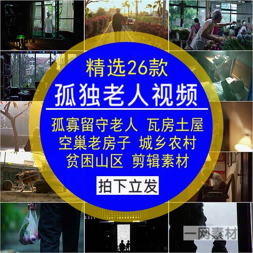 孤独寡老人短视频农村瓦房土屋留守老房子空巢城乡村贫困山区素材