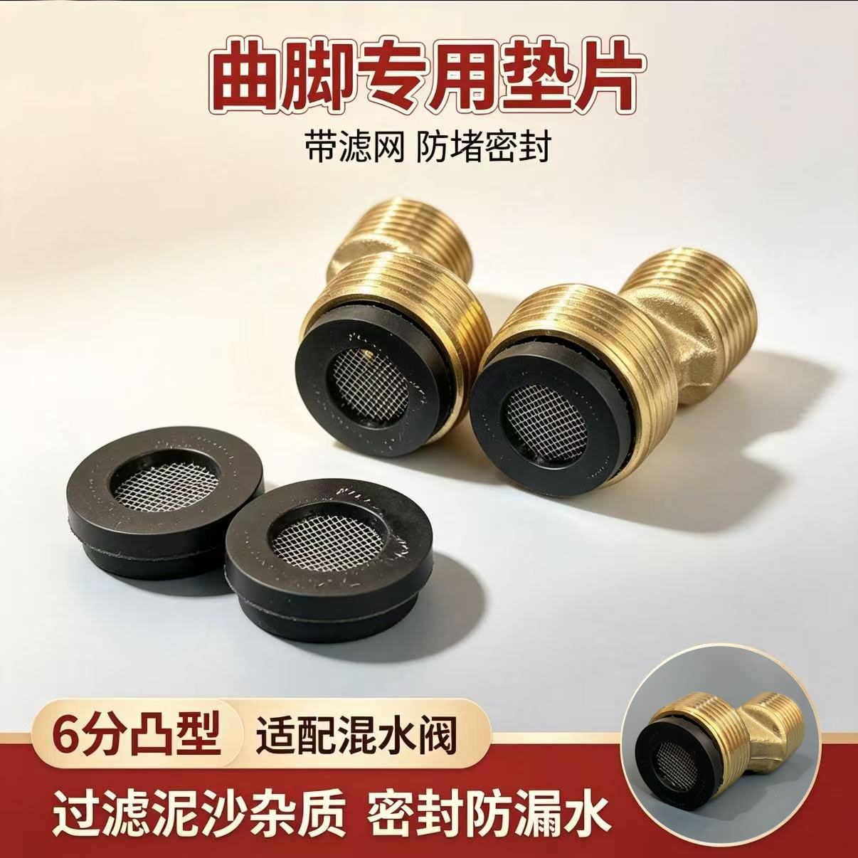 弯角垫片花洒凸型带滤网6分通用淋浴垫圈热水器混水阀曲脚垫片