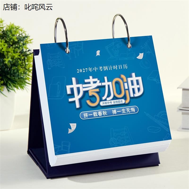 27年中考倒计时日历计划